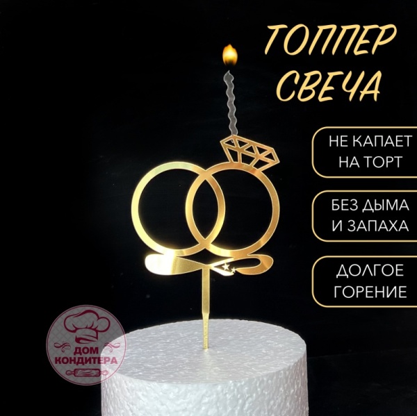 Топпер свеча "Кольца", 10 см акрил, золото