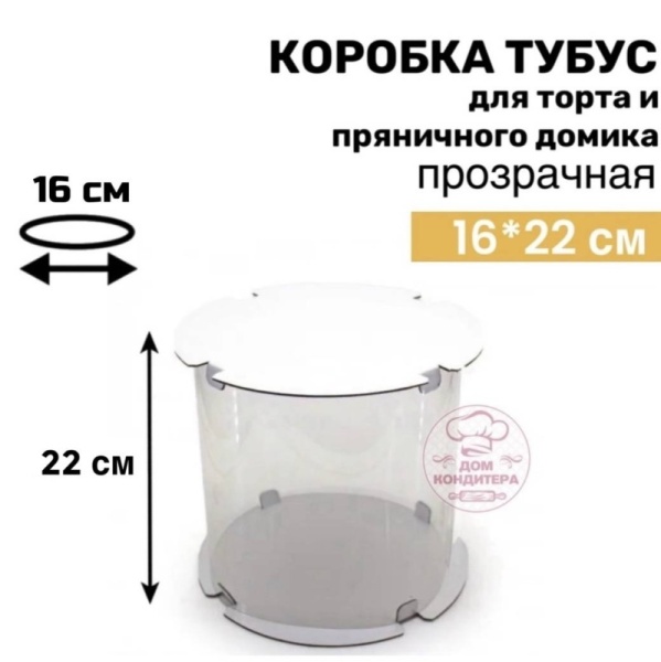 Коробка для торта и пряничного домика ТУБУС, 160*220 мм
