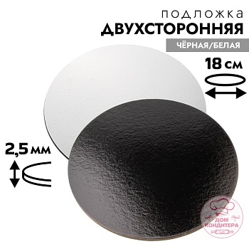 Подложка для торта 2,5 мм 18 см, круглая черная/белая