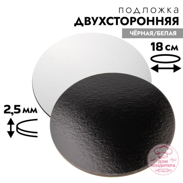 Подложка для торта 2,5 мм 18 см, круглая черная/белая