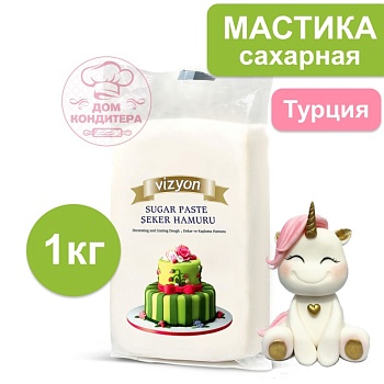 Мастика сахарная Vizyon (Визьен), Белая, Турция, 1 кг