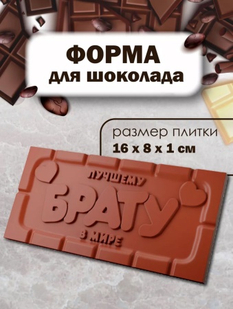 Форма пластиковая для шоколада "Плитка Лучшему БРАТУ"