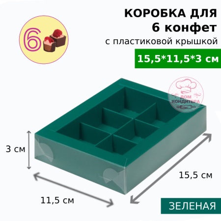 Коробка для 6 конфет с пластиковой крышкой 155*115*30 мм, зеленая матовая