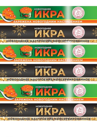Икра новогодняя №1, картинка на сахарной бумаге