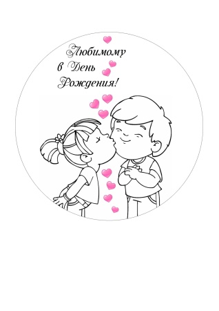 Поцелуй №2, картинка на сахарной бумаге