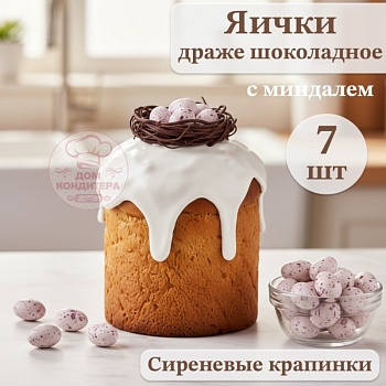 Драже шоколадное с миндалем "Яички", сиреневые крапинки, 7 шт