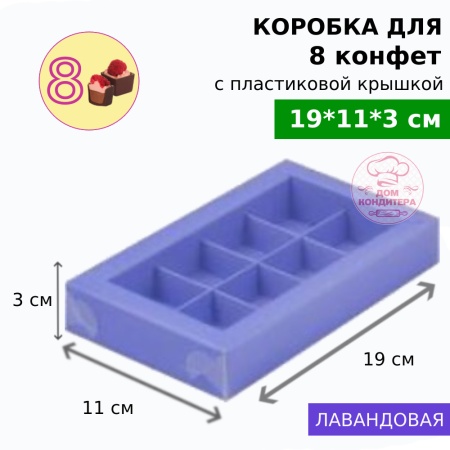 Коробка для 8 конфет с пластиковой крышкой 190*110*30 мм, лавандовая