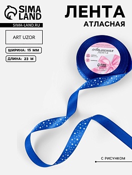 Лента атласная «Звёзды», 15 мм, 23 ± 1 м, цвет синий №040