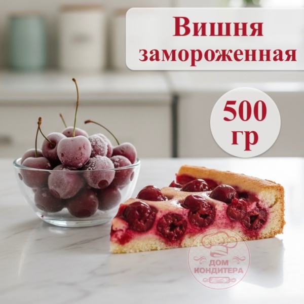 Вишня замороженная (без косточки), 500 гр