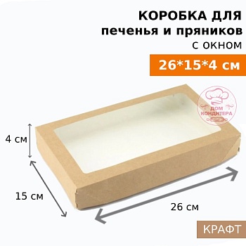 Коробка для печенья и пряников с окном ECO TABOX PRO 1450, 260*150*40 мм, крафт
