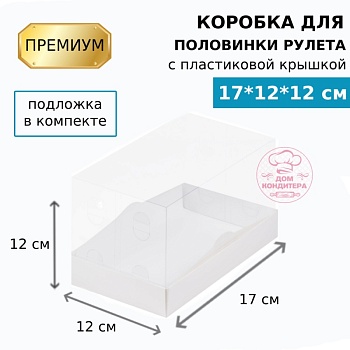 Коробка для ПОЛОВИНКИ рулета с пластиковой крышкой ПРЕМИУМ 170*120*120, белая