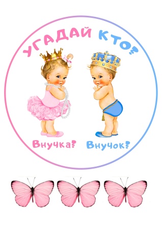 Мальчик или девочка №1, картинка на сахарной бумаге