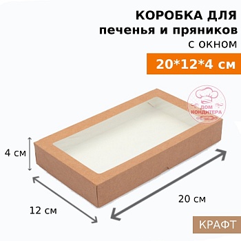 Коробка для печенья и пряников с окном ECO TABOX 1000 gl, 200*120*40 мм, крафт