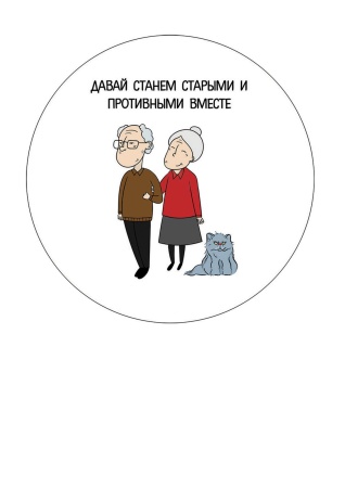 Станем старыми вместе №1, картинка на сахарной бумаге