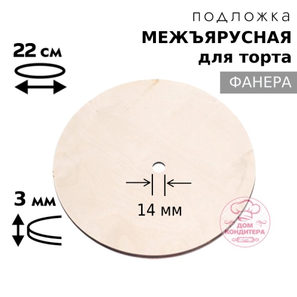 Подложка межъярусная фанера 3 мм d 22 см, с отверстием под ось 14 мм