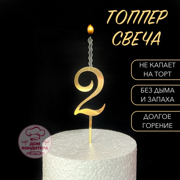 Топпер свеча "Цифра 2", 14 см, акрил, золото