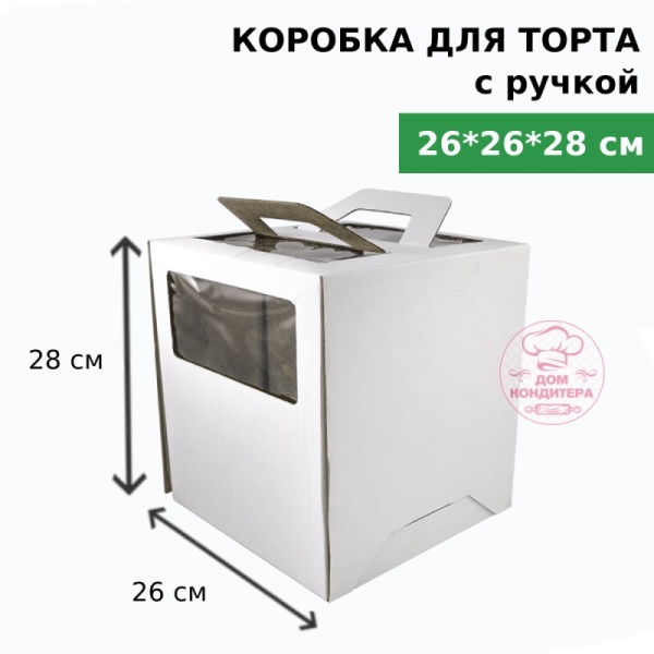Коробка для торта с ручкой и окном 260*260*280 мм, гофрокартон, белая
