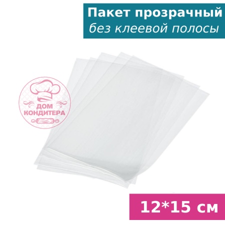 Пакетик прозрачный без клеевой полосы 12*15 см, 1 шт