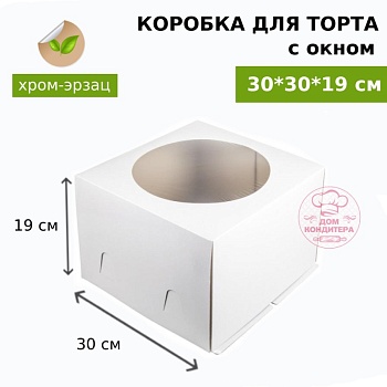 Коробка для торта БЕЛАЯ с окном хром-эрзац 300*300*190 мм