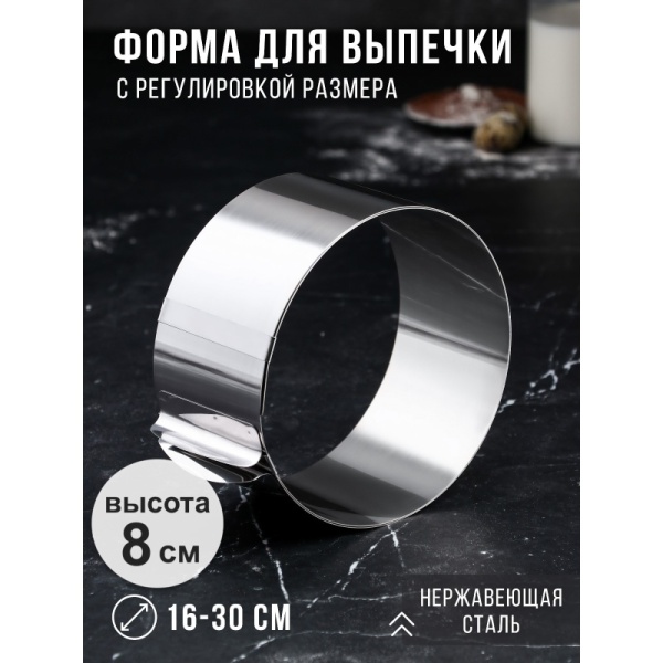 Форма раздвижная с регулировкой размера Круг 16-30 см, высота 8 см