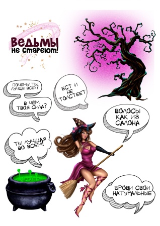 Ведьмы не стареют №7, картинка на сахарной бумаге