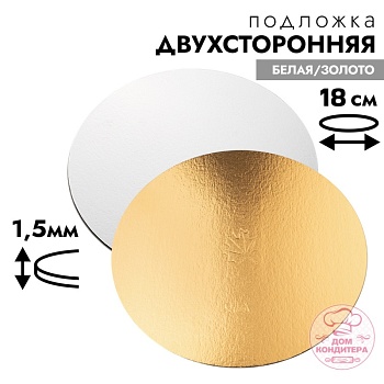 Подложка для торта 1,5 мм 18 см, круглая золото/белая