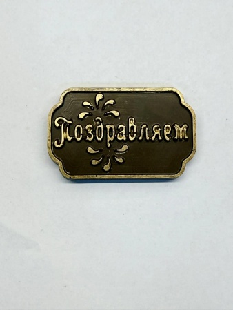 Фигурка из шоколадной глазури "Поздравляем" рамка, 6 см