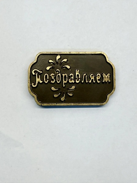 Фигурка из шоколадной глазури "Поздравляем" рамка, 6 см