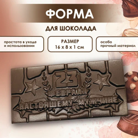 Форма пластиковая для шоколада "Плитка 23 февраля Настоящему мужчине"