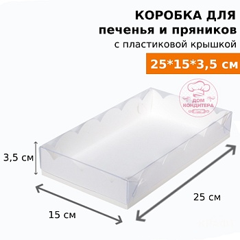 Коробка для печенья и пряников, 250*150*35 мм, белая