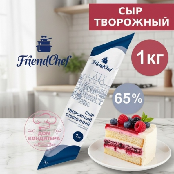 Сыр творожный FriendChef, 65%, Россия, 1 кг
