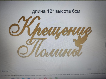 Акриловый топпер по индивидуальным размерам, Крещение имя, 12*6 см