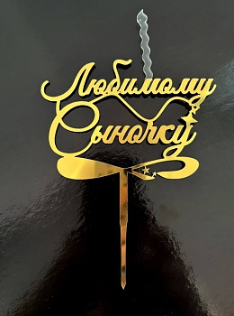 Топпер свеча "Любимому сыночку", 15 см акрил, золото