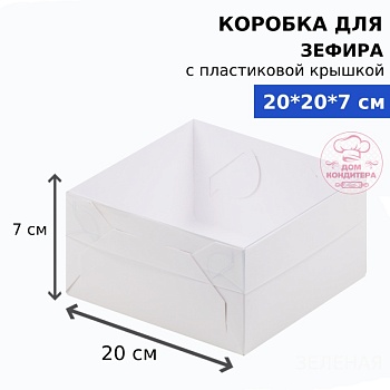 Коробка для зефира и пирожных с пластиковой крышкой квадратная 200*200*70 мм, белая