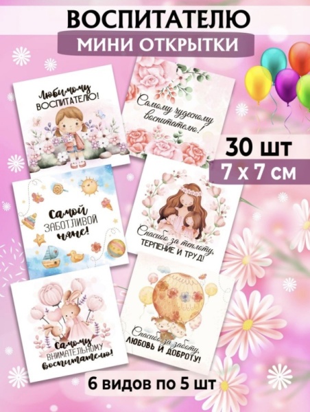 Мини-открытки "Воспитателю", набор 30 шт, 7 х 7 см