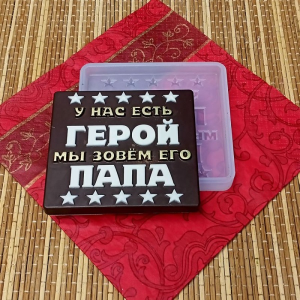 Силиконовый молд "Герой папа"