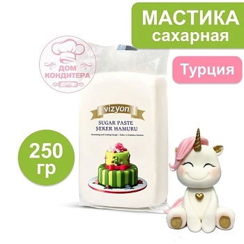 Мастика сахарная Vizyon (Визьен), Белая, Турция, 250 гр