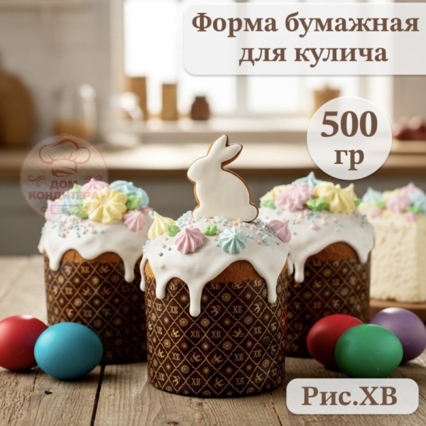 Форма бумажная для кулича на 500 гр рис.ХВ, d134xh110мм