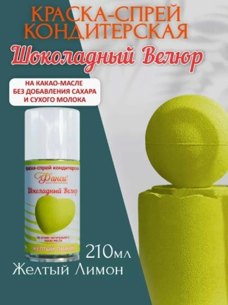 Шоколадный велюр РОСДЕКОР "Желтый лимон", 210 мл Шоколадный велюр РОСДЕКОР "Желтый лимон", 210 мл
