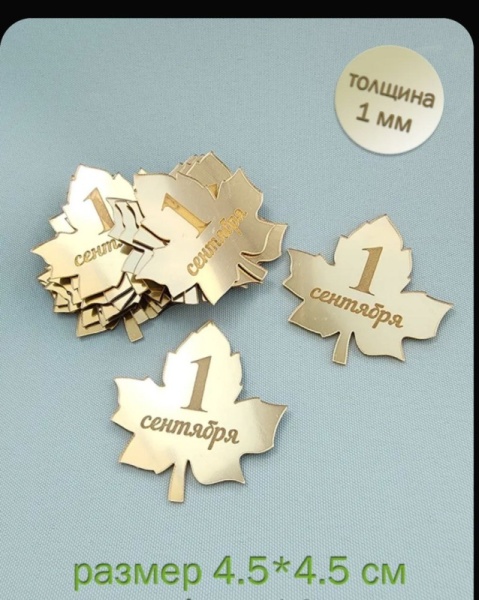 Акриловый топпер "1 сентября" кленовый лист, 1 шт