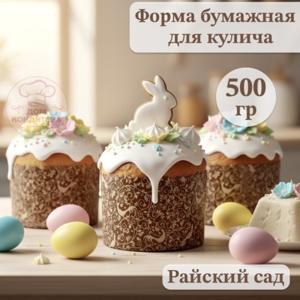 Форма бумажная для кулича на 500 гр рис."Райский сад" d134xh100мм