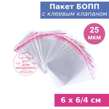 Пакет БОПП с клеевым клапаном 6 х 6/4 см, 25 мкм, 1 шт