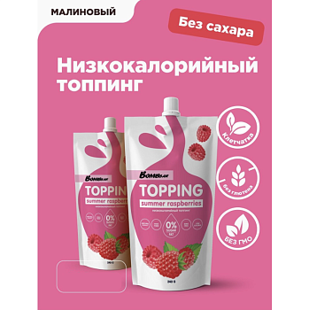 Топпинг низкокалорийный  без сахара Bombbar, Малина, 240 гр