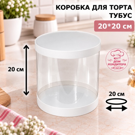 Коробка для торта и шоколадных фигурок ТУБУС НОВЫЙ, 200*200 мм