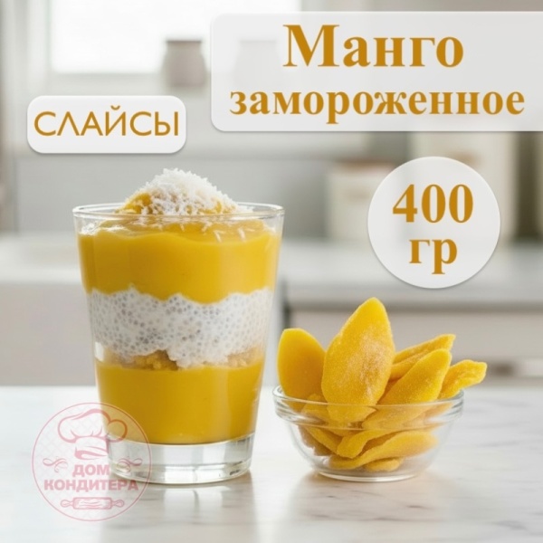 Манго замороженное мякоть слайсы, 400 гр