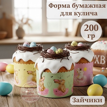 Форма бумажная для кулича на 200 гр Зайчики, d90*90 мм