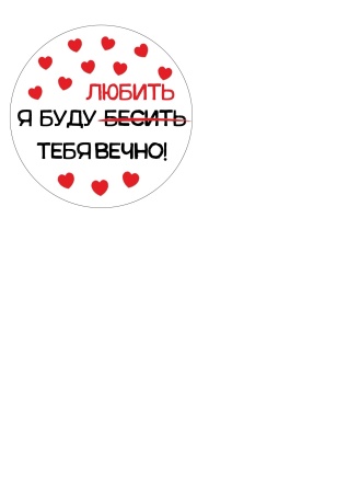 Бесить тебя я буду вечно №2, картинка на сахарной бумаге