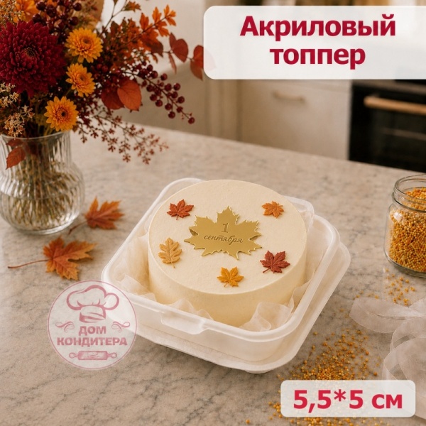 Акриловый топпер "1 сентября" кленовый лист, 1 шт