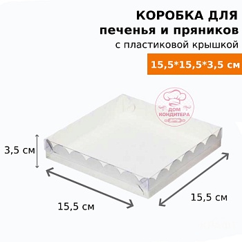 Коробка для печенья и пряников, 155*155*35 мм, белая