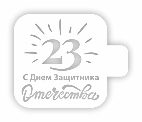 Трафарет кондитерский "23. С Днем защитника Отечества" 9*9 см